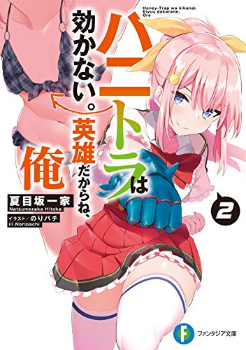 ハニトラは効かない。英雄だからね、俺2 (ファンタジア文庫)