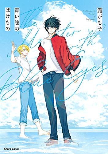 青い瞳のばけもの (CHARA コミックス)