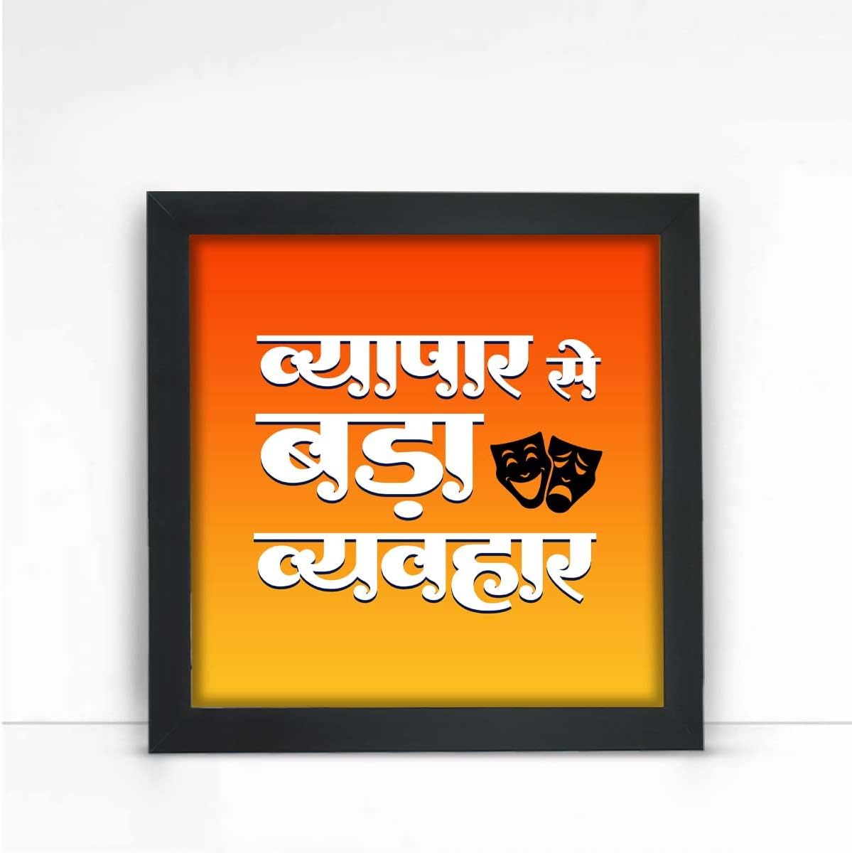 Giftcart Vyapar Se Bada Vyavahar Wall Poster Frame for Home Decor | Best Gift for Friends and Family on any Occasion (25x25 cm)