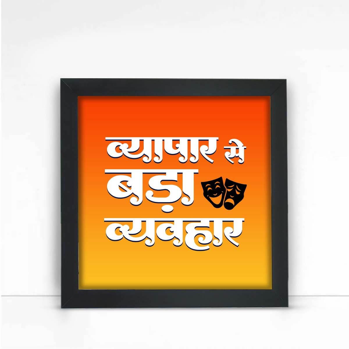 Giftcart Vyapar Se Bada Vyavahar Wall Poster Frame for Home Decor | Best Gift for Friends and Family on any Occasion (25x25 cm)