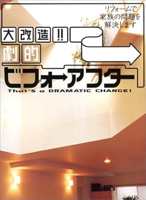 大改造!!劇的ビフォーアフター―リフォームで家族の問題を解決します