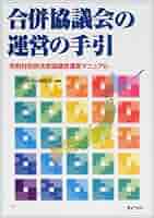 合併協議会の運営の手引 市町村合併法定協議会運営マニュアル/ぎょうせい/市町村自治研究会（単行本） 合併協議会の運営の手引: 市町村合併法定協議会運営マニュアル