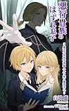悪行貴族のはずれ息子５ 魔法学校初等部編 エルフ族と魔導書・下巻: ～無能扱いされた分家の長男だけど、努力してたら本家を超えてたので忌み子呼ばわりされて追放されかけてた本家の悪役令嬢を助けたら、本家から持ち上げられ過ぎて困ってるんですが？～ (白波文庫)