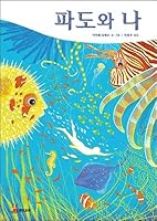 Waves and I (Korean Edition) 8974997444 Book Cover