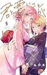 Amazon.co.jp: 君と悪いことがしたい（1） (少年サンデーコミックス