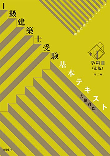 ヴィジュアルで要点整理 1級建築士受験基本テキスト 学科III(法規) ヴィジュアルで要点整理 1級建築士受験基本テキスト 学科III(法規)