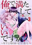 俺で満たしていいですか？～年下上司のお・も・て・な・し～3【合本版】 俺で満たしていいですか？～年下上司のお・も・て・な・し～【合本版】 (黒ひめコミック)
