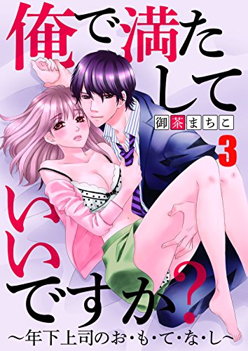 俺で満たしていいですか？～年下上司のお・も・て・な・し～3【合本版】 俺で満たしていいですか？～年下上司のお・も・て・な・し～【合本版】 (黒ひめコミック)
