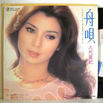 1979年　『舟唄』　八代亜紀　直筆サイン　色紙 1979年 『舟唄』 八代亜紀 直筆サイン 色紙 2025年最新】Yahoo