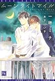 ムーンライトマイル (ディアプラス文庫)