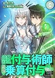 追放された付与術師、最強の乗算付与で成り上がる　〜僕の付与術は＋20じゃなく×20なんです〜 18話
