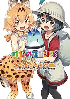 けものフレンズ 電撃コミックアンソロジー ジャパリバス編 ネタバレありの感想 レビュー 読書メーター