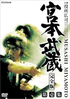 宮本武蔵 完全版 DVD-BOX 第一集