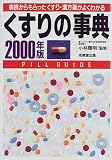 くすりの事典 病院からもらったくすり・漢方薬がよくわかる (2000年版)