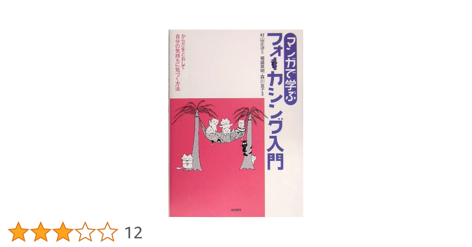 マンガで学ぶフォーカシング入門 :からだをとおして自分の気持ちに気づく方法 マンガで学ぶフォーカシング入門 :からだをとおして自分の気持ち