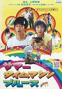 サマータイムマシン・ブルース [Blu-ray] 61x-8YBhszL.jpg