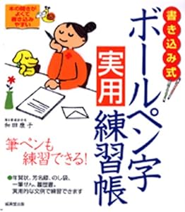 本の書き込み式 ボールペン字実用練習帳の表紙