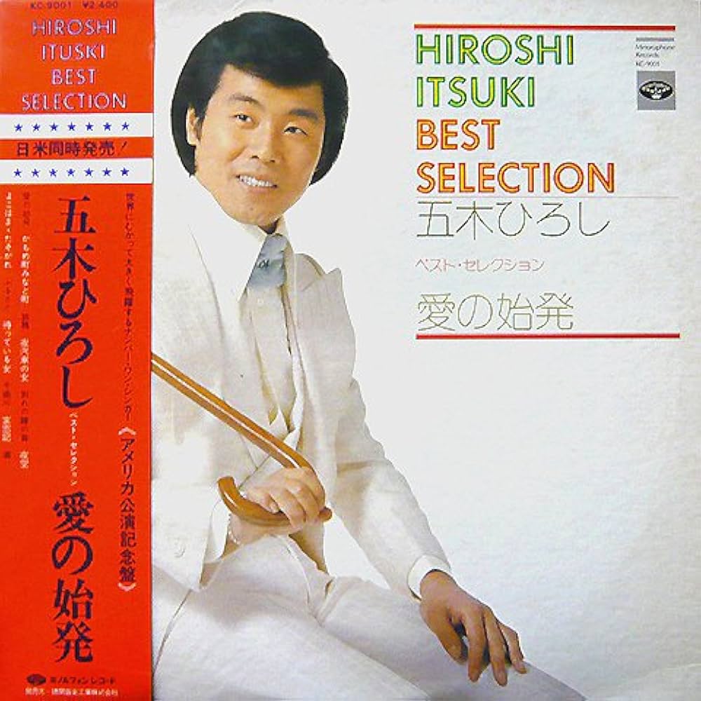 五木ひろし　アメリカ公演記念盤　愛の始発 Amazon.co.jp: 五木ひろし アメリカ公演記念盤・愛の始発（12