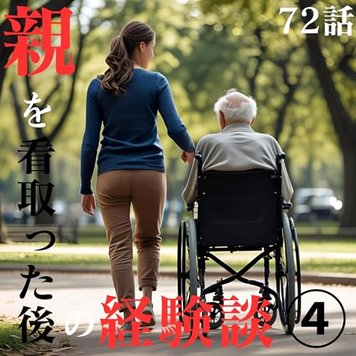 72話【葬儀】親を看取った後の経験談④【お香典】【お墓】 cover art