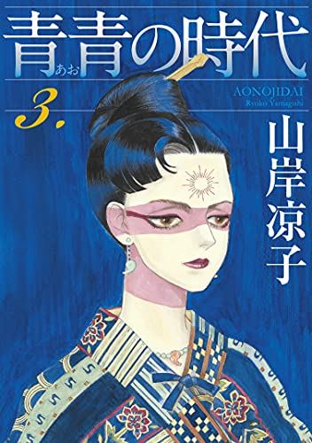 青青の時代(3) (モーニングコミックス)