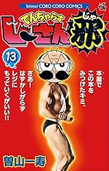 でんぢゃらすじーさん邪 全巻 Amazon.co.jp: でんぢゃらすじーさん邪（7） (てんとう虫