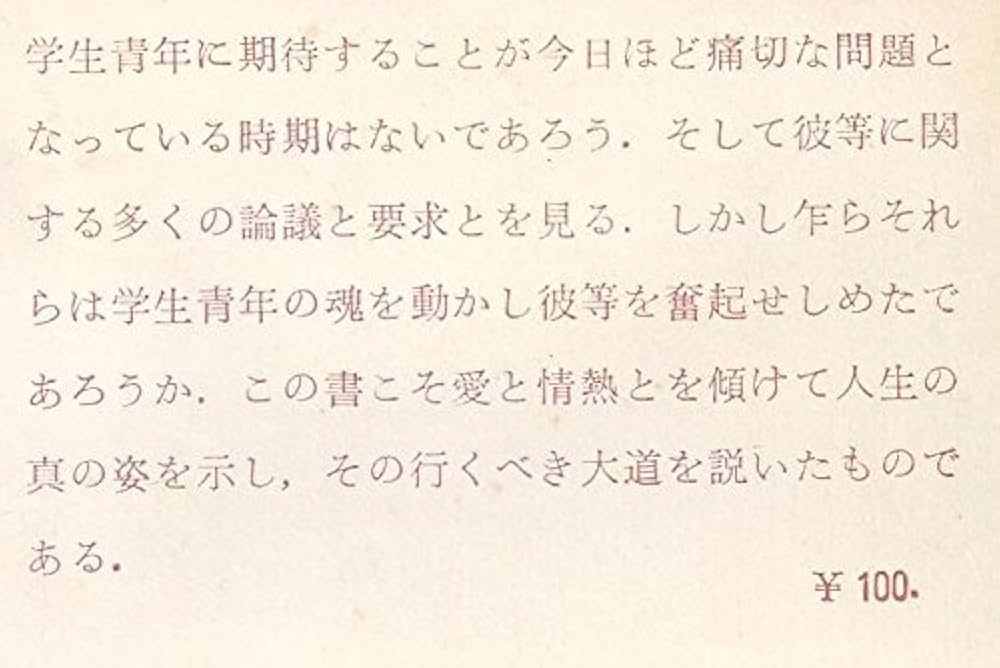 学生に与ふる書 (1949年) (岩波新書〈第45〉) |本 | 通販 | Amazon