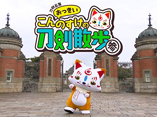 刀剣乱舞 おっきいこ