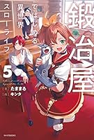 鍛冶屋ではじめる異世界スローライフ (全13巻) Kindle版