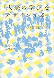 「未来の学び」をデザインする　新版　空間・活動・共同体