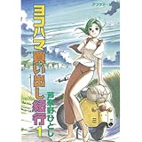ヨコハマ買い出し紀行（１） (アフタヌーンコミックス)