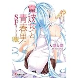 電波女と青春男 SF（すこしふしぎ）版 (電撃文庫)