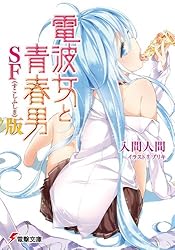 Amazon.co.jp: 電波女と青春男 (電撃文庫) 電子書籍: 入間 人間