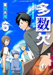 Amazon.co.jp: 多数欠(1) (GANMA!) eBook : 宮川大河: Kindle Amazon.co.jp: 多数欠(1) (GANMA!) eBook : 宮川大河: Kindle