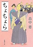 ちょちょら (新潮文庫)