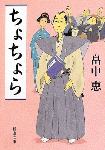 ちょちょら 新潮文庫 畠中 恵 配送料無料