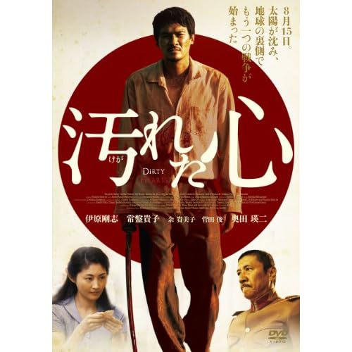 汚れた心