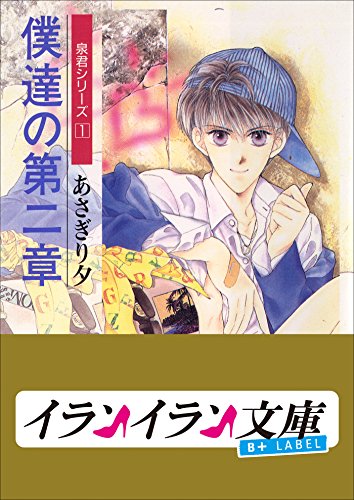 『B+ LABEL 泉君シリーズ』