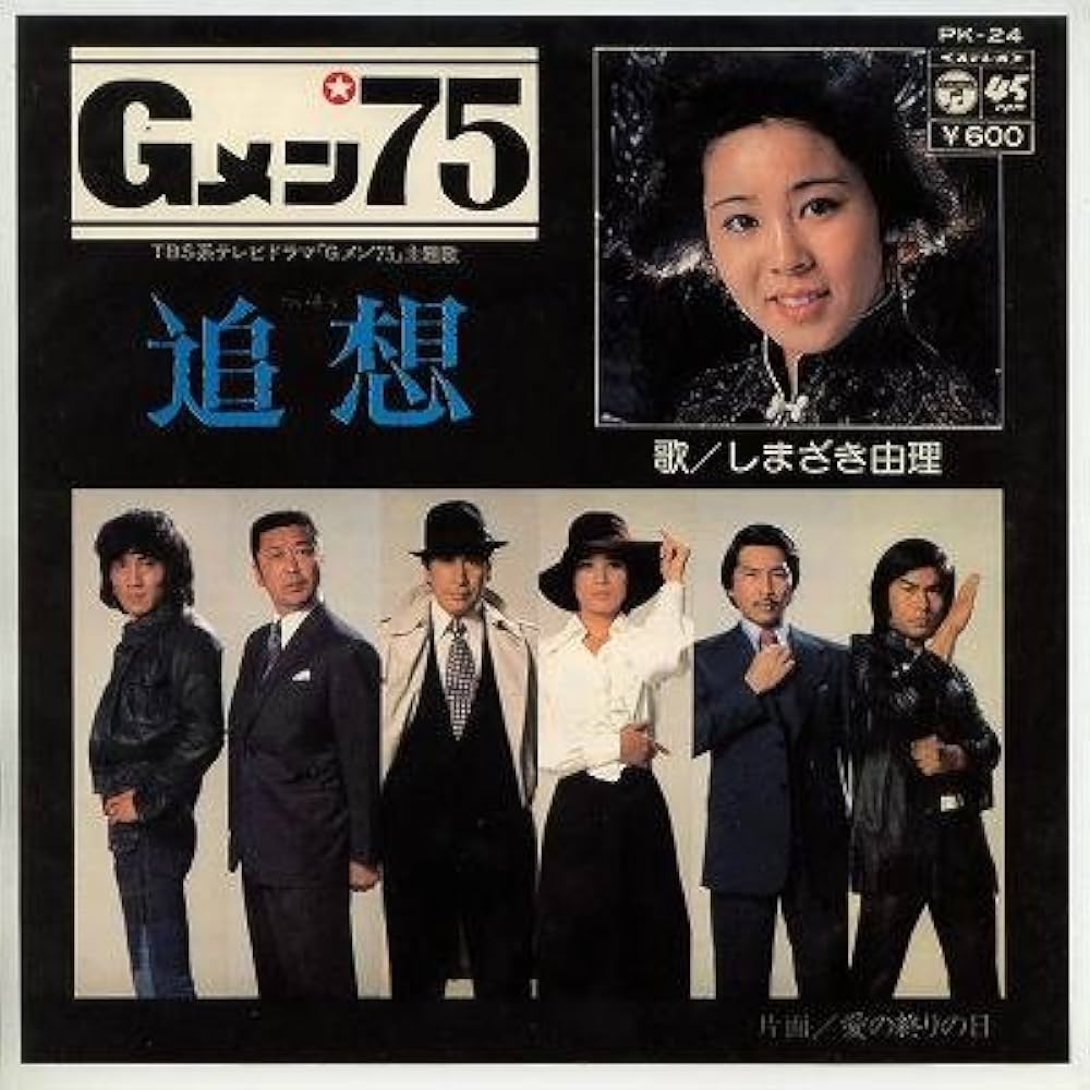 レコードセット 邦楽 4枚　Gメン75 Amazon.co.jp: Gメン'75～追憶／愛の終りの日[EPレコード