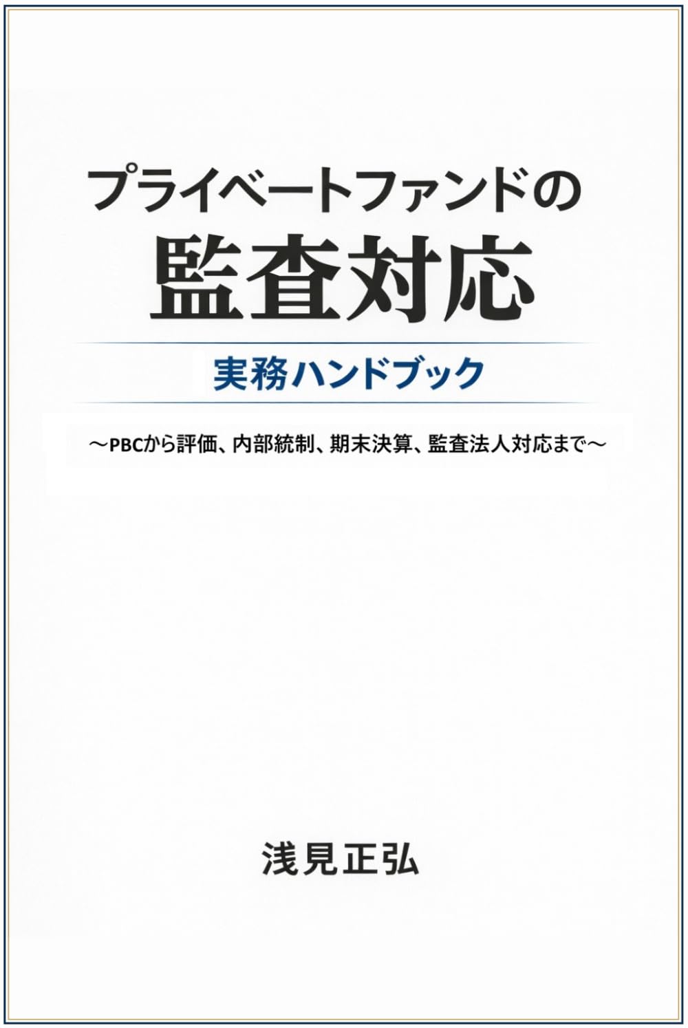プライベートファンドの監査対応 実務ハンドブック: PBCから評価、内部統制、期末決算、監査法人交渉まで