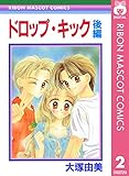 ドロップ・キック 後編 (りぼんマスコットコミックスDIGITAL)