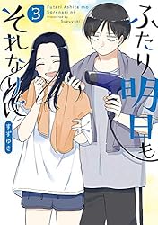 ふたり明日もそれなりに　3巻: バンチコミックス
