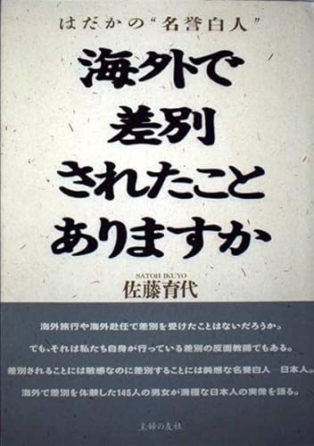 海外で差別されたことありますか: はだかの名誉白人