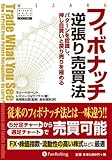 3000円(3380円安い)「フィボナッチ逆張り売買法 (ウィザードブックシリーズ)」