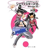 トラブルシューター　シェリフスターズＳＳ　ｍｉｓｓｉｏｎ０１ (角川スニーカー文庫)