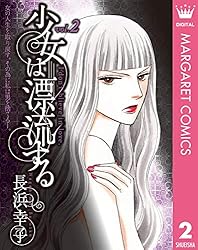 少女は漂流する 1 (マーガレットコミックスDIGITAL) | 長浜幸子 | 少女