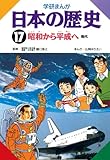 日本の歴史17 昭和から平成へ