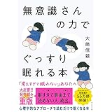 無意識さんの力でぐっすり眠れる本
