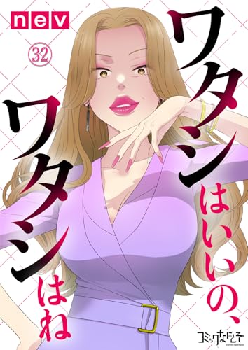 ワタシはいいの、ワタシはね(32) (コミックなにとぞ)