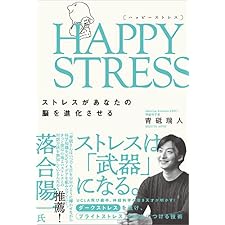 HAPPY STRESS （ハッピーストレス）　ストレスがあなたの脳を進化させるの表紙