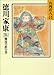 徳川家康(15) 難波の夢の巻 (山岡荘八歴史文庫)
